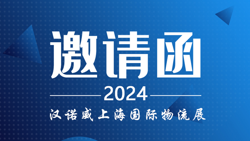 2024上海國際物流展即將開始 