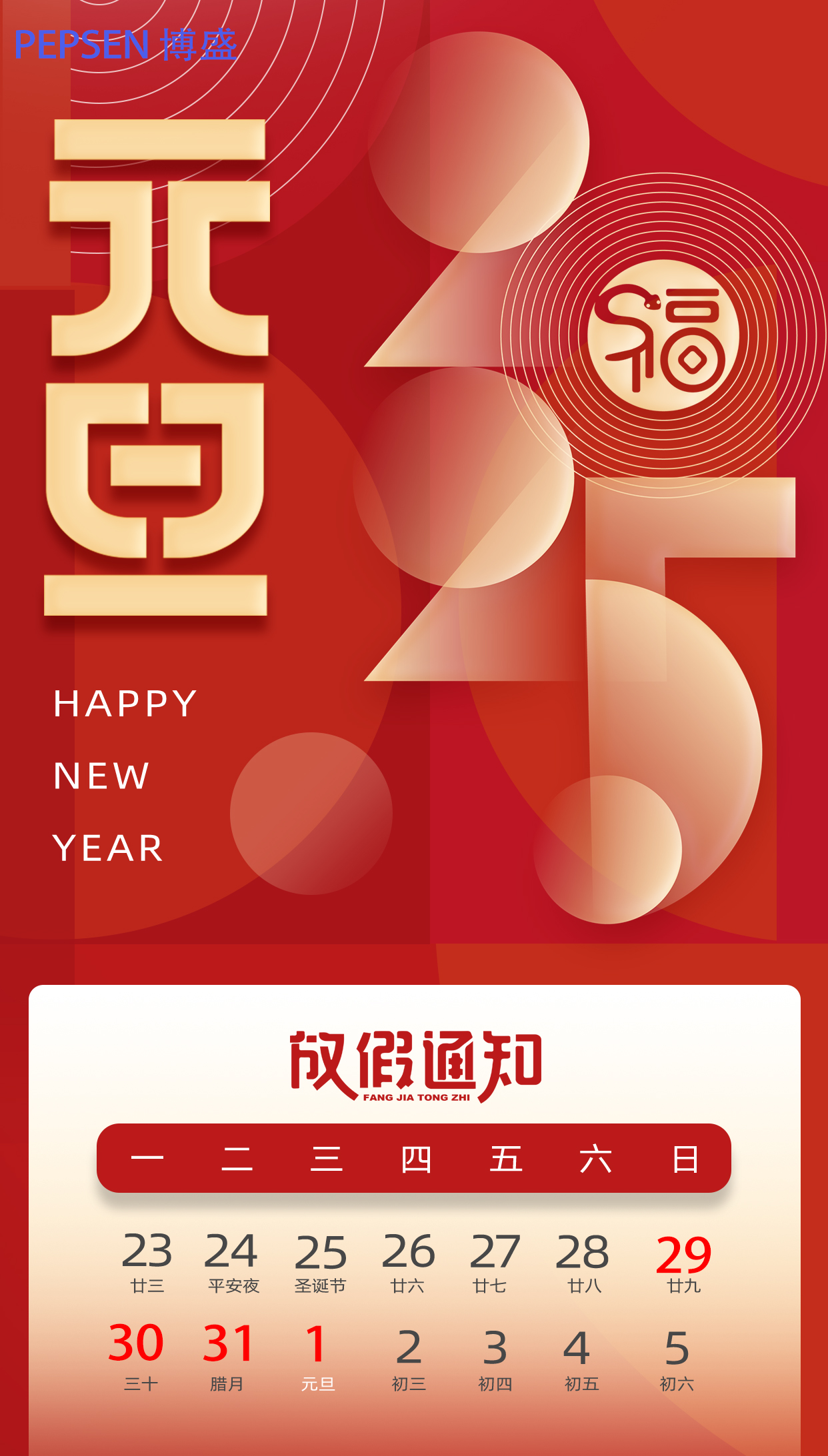  關于上海博盛聚氨酯制品有限公司2025年元旦放假通知 